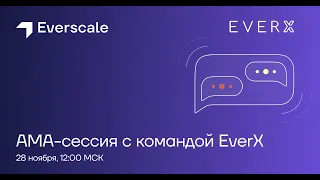 АМА Сессия с EverX на русском языке.