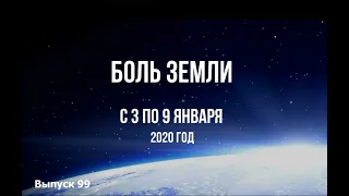 Катаклизмы за неделю с 3 по 9 января 2020