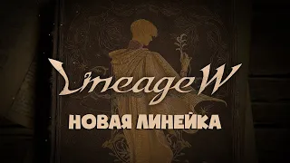 Смотрим новую линейку ► Lineage W ► Глобальный релиз