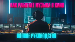 КАК РАБОТАЕТ МУЗЫКА В КИНО. Полное руководство