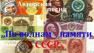 ,,По волнам памяти СССР-,, Авторская песня