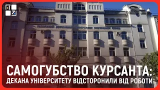 Декана факультету, курсант якого вчинив самогубство, відсторонили від виконання обов'язків