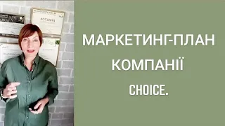 Маркетинг-план української компанії CHOICE.