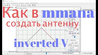 Как в mmana создать антенну Inverted V