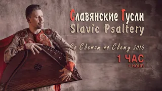 1 HOUR of Original Ethnic Music on 25-string medieval Gusli & balkanic Flutes | Full Album CD