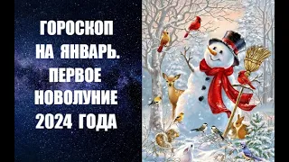 ГОРОСКОП НА ЯНВАРЬ. ПЕРВОЕ НОВОЛУНИЕ 2024 ГОДА. Астрологический прогноз на январь 2024 года