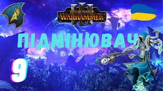 Total War Warhammer 3 Підмінювач | №9 | Легендарна складність #проходженняукраїнською #warhammer3