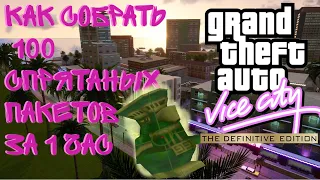 КАК СОБРАТЬ 100 ПАКЕТОВ В GTA VICE CITY  DEFINITIVE EDITION  ЗА 1 ЧАС