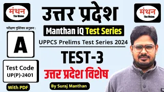 उत्तर प्रदेश विशेष टेस्ट | UPPCS & UP RO/ARO Re-Exam 2024 | Manthan iQ Test | Test -3 | Manthan iQ