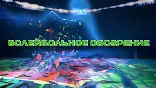 Волейбольное обозрение 22 11 2016