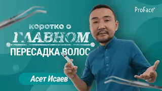 КОРОТКО О ГЛАВНОМ №2: Самое главное о пересадке волос