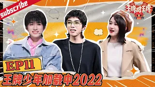 《王牌·小牌专访》【EP11 未播】宋亚轩猜歌秒答华晨宇金曲 花花曝新专辑细节  #王牌少年加载中 EP11 20220508 #王牌对王牌7