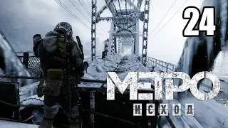 Метро Исход #24 — Новосибирск Город Живых {PS4} прохождение часть 24