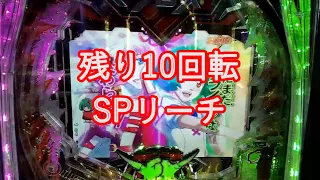 【Pフィーバーマクロスフロンティア5】残り10回転SPリーチ