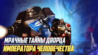 Тёмные Камеры под дворцом Императора Человечества в Warhammer 40000