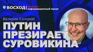 💥 Путин презирает Суровикина! Акт саботажа или диверсия на Керченском мосте? | Валерий Соловей