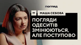 Маша Себова: Топ-3 місць в Україні, росіяни за кордоном, зміни в Одесі // ПОГЛЯД