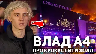 Влад А4 высказался про Теракт в Крокус Сити Холл!