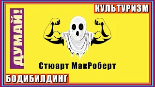 Думай! Стюарт МакРоберт выдуман – а ты знал?! Культуризм. Натуральный бодибилдинг