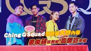 鏡週刊 娛樂即時》Ching G Squad團員揭大吵內幕 婁峻碩撿到槍 高爾宣中槍