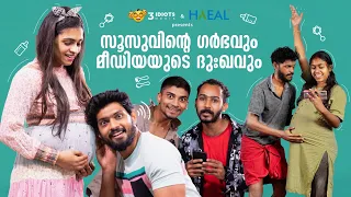 സൂസുവിൻ്റെ  ഗർഭവും മീഡിയയുടെ ദുഃഖവും | Malayalam Comedy Short film | Three Idiots Media