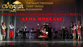 ГТТК “Ойраты” - День Победы (2014)