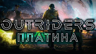 OUTRIDERS после 100%