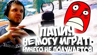 ПАПИЧ: НЕ МОГУ ИГРАТЬ, НИЧЕГО НЕ ПОЛУЧАЕТСЯ!