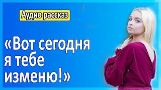 Я была верной все 7 лет...  Невероятные истории измен. Истории из жизни. Аудио рассказ.