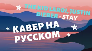 Перевод на русский The Kid LAROI & Justin Bieber – STAY | кавер на русском (Cover)