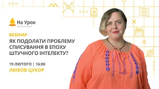 Як подолати проблему списування в епоху штучного інтелекту?