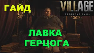 ЧТО ПОКУПАТЬ У ГЕРЦОГА В RESIDENT EVIL 8 ★  УЛУЧШЕНИЕ ОРУЖИЯ В RESIDENT EVIL VILLAGE