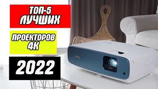 ТОП-5 Лучшие проекторы 4К в 2022 году