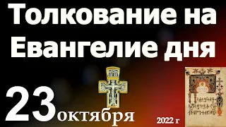 Толкование на Евангелие дня 23 октября 2022 года