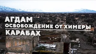 Агдам - освобождение от химеры. Карабах