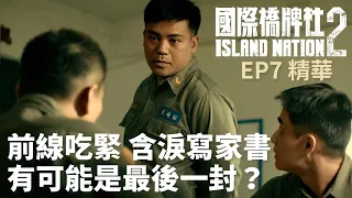 前線吃緊含淚寫家書 有可能是最後一封！？【國際橋牌社2】 EP7精華 ｜公視