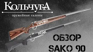 Обзор Sako 90 (Peak/Varmint)