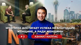 Азамат Каппас: "Бизнес везде один и тот же"