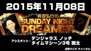 2015 11 08 有吉弘行のSUNDAY NIGHT DREAMER 【デンジャラス ノッチ･タイムマシーン3号 関太】