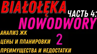 NOWODWORY-2 (Białołęka, Warszawa) - обзор микрорайона. Анализ ЖК, цены и планировки.