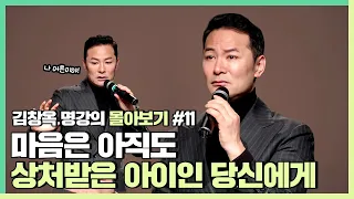 몸만 컸지 마음은 아직도 상처받은 아이인 당신에게 - 김창옥 [김창옥tv 몰아보기]