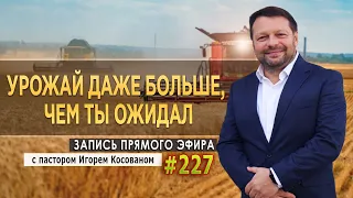 #227 Урожай даже больше, чем ты ожидал   Запись прямого эфира от 01/03/2021 г.