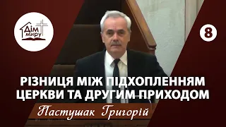 Різниця між Підхопленням Церкви та Другим приходом (ч.8) | Проповідь | Пастушак Григорій Андрійович