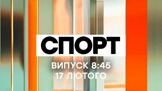 Факты ICTV. Спорт 8:45 (17.02.2021)