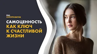 Как женщине осознать свою ценность