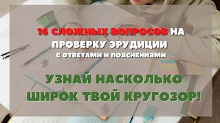 Тест На Эрудицию С Ответами 29