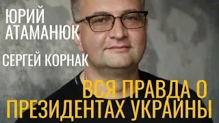 Президенты Украины. Сергей Корнак - Юрий Атаманюк.