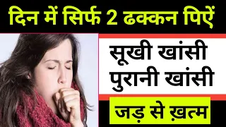 खांसी का इलाज,सूखी खांसी की दवा,सूखी खांसी का रामबाण इलाज,खांसी की दवा/Cough Medicine/Khansi ka ilaj