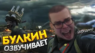 БУЛКИН озвучивает WAR THUNDER