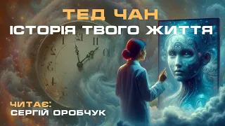 ТЕД ЧАН «Історія твого життя»